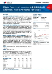 2022年度业绩快报点评：业绩符合预期，内生外延产能快速释放，看好公司成长