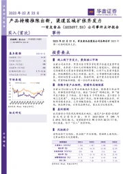 公司事件点评报告：产品持续推陈出新，渠道区域扩张齐发力
