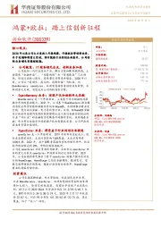 鸿蒙+欧拉：踏上信创新征程