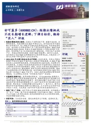 短期业绩挑战不改长期增长逻辑;下调目标价,维持“买入”评级