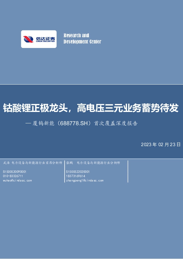 首次覆盖深度报告：钴酸锂正极龙头，高电压三元业务蓄势待发