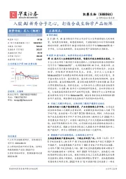 入股AI新秀分子之心，打造合成生物学产品矩阵