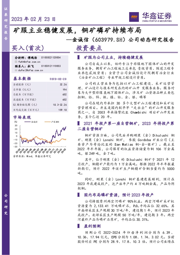 公司动态研究报告：矿服主业稳健发展，铜矿磷矿持续布局