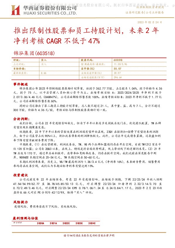 推出限制性股票和员工持股计划，未来2年净利考核CAGR不低于47%