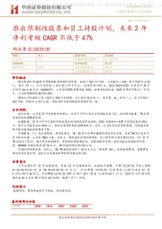 推出限制性股票和员工持股计划，未来2年净利考核CAGR不低于47%