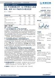 2022年业绩快报点评:Q4单季度收入改善明显,看好2023年激光行业需求复苏