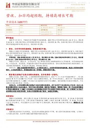 营收、扣非均超预期，持续高增长可期