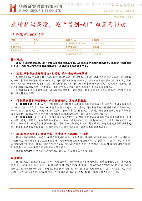 业绩持续高增，迎“信创+AI”双景气驱动