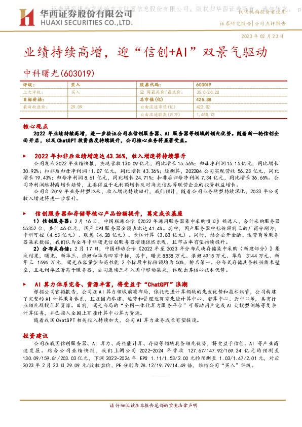 业绩持续高增，迎“信创+AI”双景气驱动