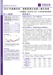 公司动态研究报告：2023年持续向好，预制菜望打造第二增长曲线