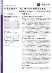 公司动态研究报告:AI服务器龙头厂商,ChatGPT催动算力爆发
