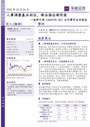 公司事件点评报告:人事调整基本到位,新品推出新阶段