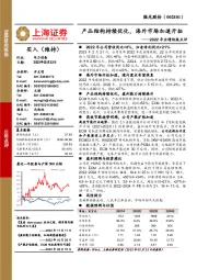 2022年业绩快报点评：产品结构持续优化，海外市场加速开拓