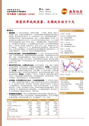 深度改革成效显著,长期成长动力十足