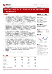 罗博特科点评报告:获钧达集团1.65亿元订单,光伏自动化设备盈利能力将提升