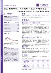 公司事件点评报告：2022顺利收官，双拓战略下2023年增长可期