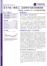 公司动态研究报告:技术升级一骑绝尘,后疫情时代激发保健热潮