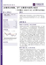 公司事件点评报告：业绩符合预期，GPT大模型加速算力需求