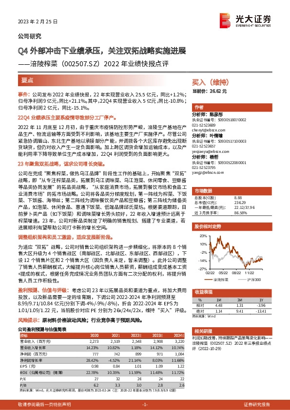 2022年业绩快报点评：Q4外部冲击下业绩承压，关注双拓战略实施进展