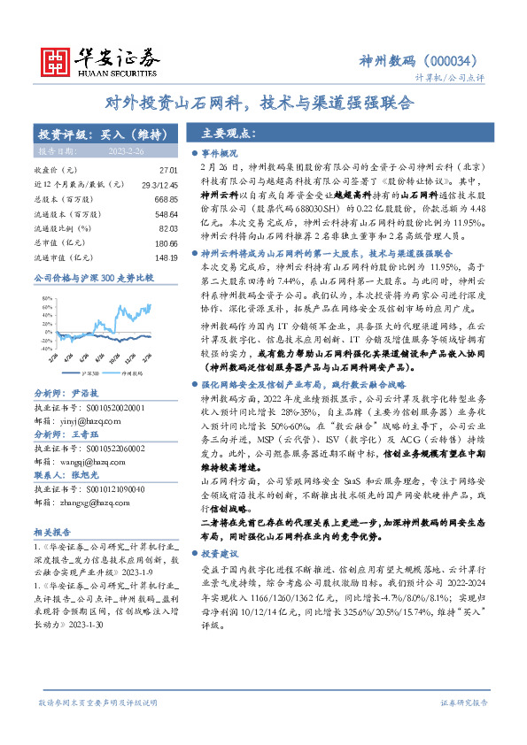 对外投资山石网科，技术与渠道强强联合
