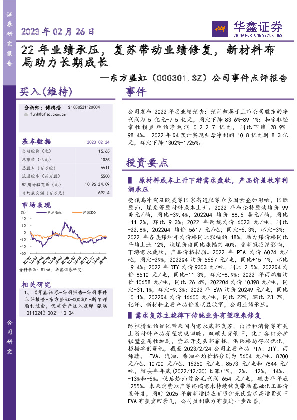 公司事件点评报告：22年业绩承压，复苏带动业绩修复，新材料布局助力长期成长