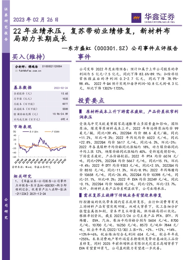 公司事件点评报告：22年业绩承压，复苏带动业绩修复，新材料布局助力长期成长