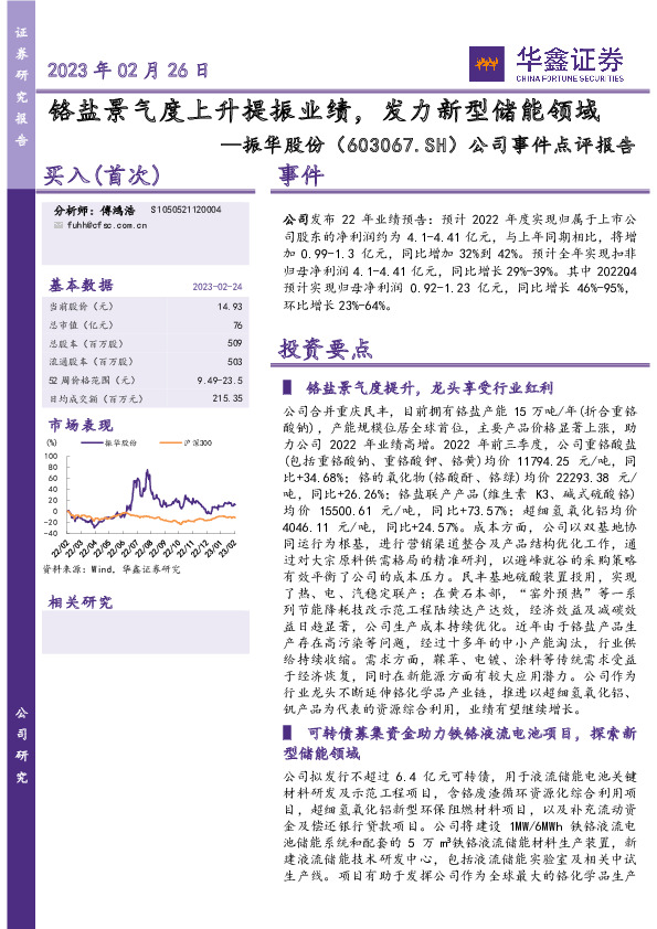 公司事件点评报告：铬盐景气度上升提振业绩，发力新型储能领域