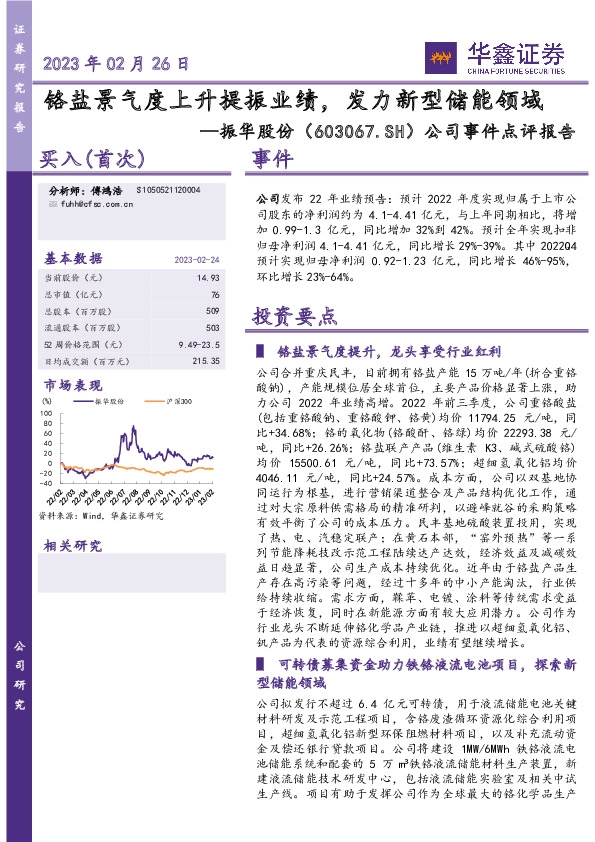 公司事件点评报告：铬盐景气度上升提振业绩，发力新型储能领域