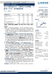 2022业绩快报点评：业绩符合市场预期，“4基础+1平台”协同赋能高增