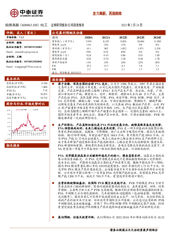 发力高新，再造皖维