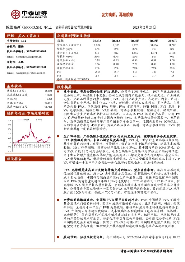 发力高新，再造皖维