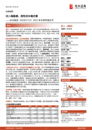 2022年业绩快报点评:收入端稳健,期待成本端改善