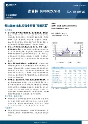 专注激光技术，打造多行业“隐形冠军”