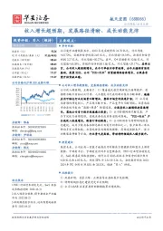 收入增长超预期，发展路径清晰、成长动能充沛