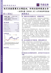公司动态研究报告:轨交连接器奠定业绩基础,积极拓展新能源业务
