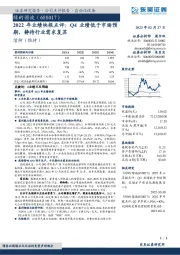 2022年业绩快报点评:Q4业绩低于市场预期,静待行业需求复苏