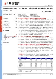 公司首次覆盖报告:电子装联龙头,迈向半导体封测设备解决方案供应商