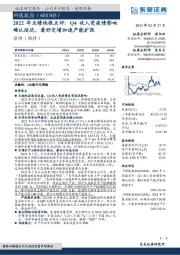 2022年业绩快报点评：Q4收入受疫情影响确认延迟，看好定增加速产能扩张