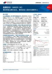 第四季度业绩仍承压，高研发投入保持长期竞争力