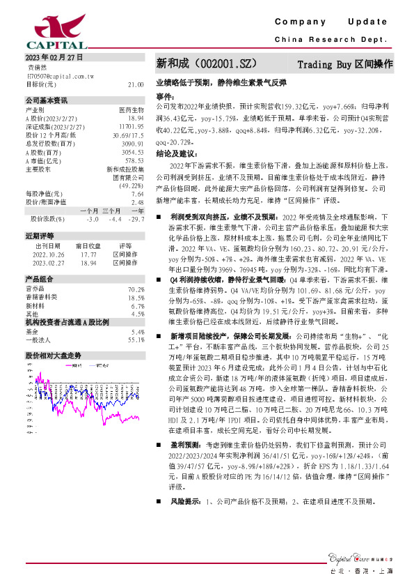 业绩略低于预期，静待维生素景气反弹