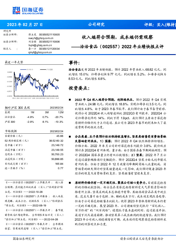 2022年业绩快报点评：收入端符合预期，成本端仍需观察