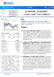 2022年业绩快报点评:收入端符合预期,成本端仍需观察