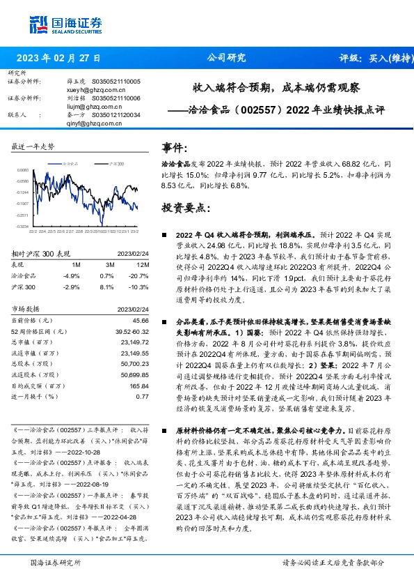2022年业绩快报点评：收入端符合预期，成本端仍需观察