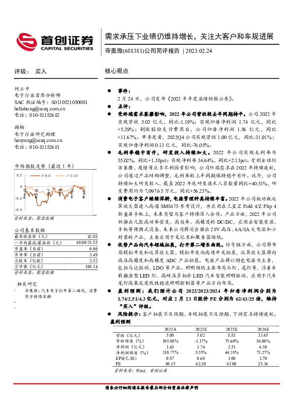 公司简评报告：需求承压下业绩仍维持增长，关注大客户和车规进展