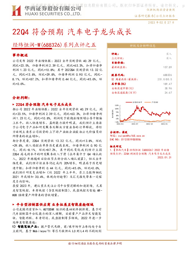 系列点评之五：22Q4符合预期 汽车电子龙头成长