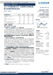 2022年业绩快报点评:疫情影响业绩表现,新品拓展取得积极成果