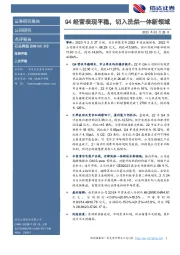 Q4经营表现平稳,切入洗烘一体新领域
