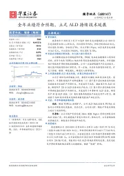 全年业绩符合预期,立足ALD持续技术延展