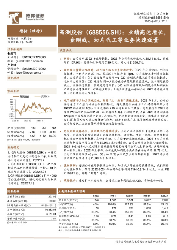 业绩高速增长，金刚线、切片代工等业务快速放量