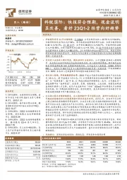 科锐国际:快报符合预期,现金流明显改善,看好23Q1-2经营向好趋势